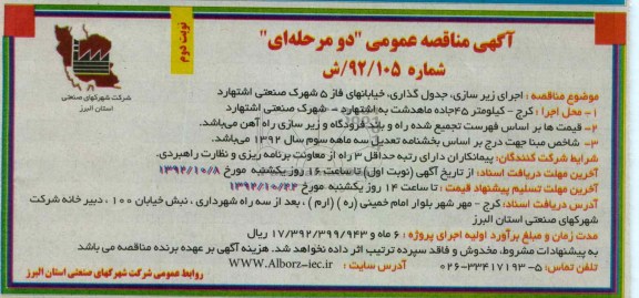 اجرای زیرسازی ، جدولگذاری ، خیابانهای فاز 5 شهرک صنعتی اشتهارد