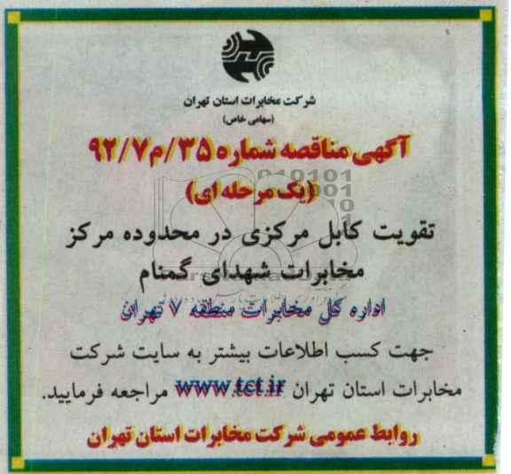 تقویت کابل مرکزی در محدوده مرکز مخابرات شهدای گمنام