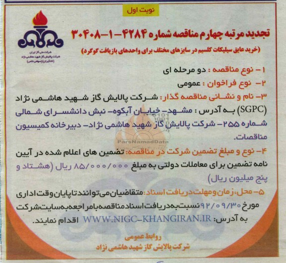 خرید عایق سیلیکات ....