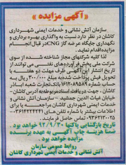 واگذاری بهره برداری و نگهداری جایگاه عرضه گاز cng