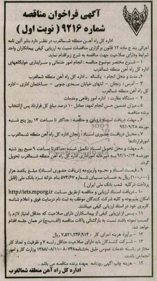 انجام امور خدماتی و سرایداری خوابگاههای اداره کل راه آهن منطقه شمالغرب