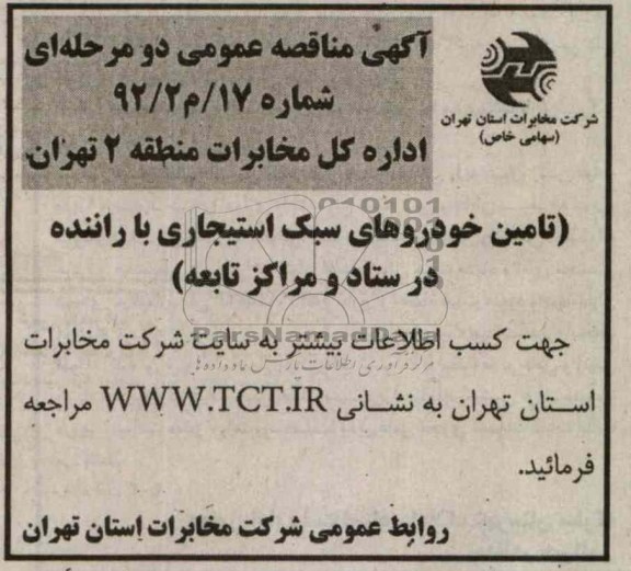 تامین خودروهای سبک استیجاری با راننده در ستاد و مراکز تابعه