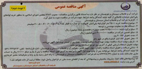 خرید 25000 متر انواع لوله پلی اتیلن کاروگیت دو جداره به اقطار 355، 315، 250، 200، 400، 500، 600 میلیمتر