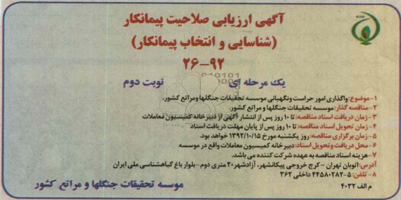 واگذاری امور حراست و نگهبانی موسسه تحقیقات جنگلها و مراتع کشور 