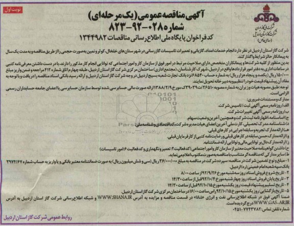 انجام خدمات امداد , گازبانی و تعمیرات تاسیسات گازرسانی در شهرستان های خلخال , ...