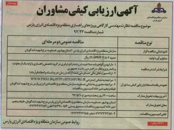 نظارت مهندسی کارگاهی پروژه های راهسازی منطقه ویژه اقتصادی انرژی پارس 