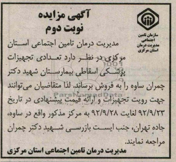 فروش تعدادی تجهیزات پزشکی اسقاطی