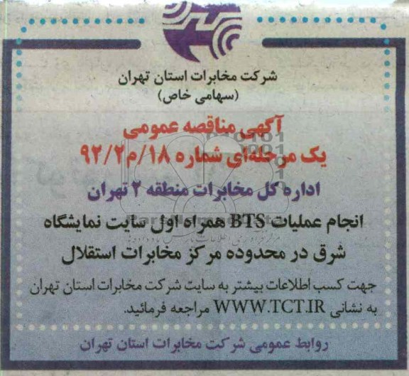 انجام عملیات BTS همراه اول سایت نمایشگاه شرق در محدوده مرکز مخابرات استقلال