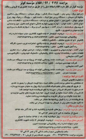 فروش ژنراتور برق- پمپ بتن - کوبیت سنگ شکن و ...