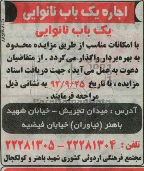 اجاره یک باب نانوایی
