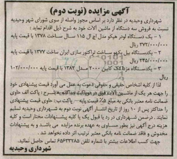 فروش سه دستگاه از ماشین آلات 