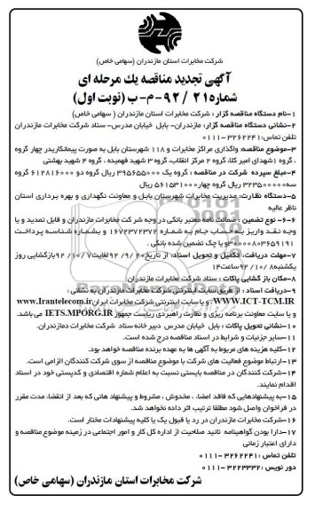 واگذاری مراکز مخابرات و 118 شهرستان بابل ...
