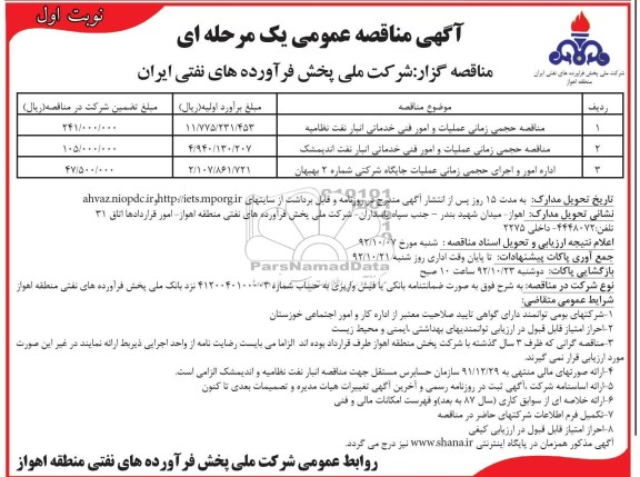 مناقصه حجمی زمانی عملیات و امور فنی خدماتی انبار نفت  و ...