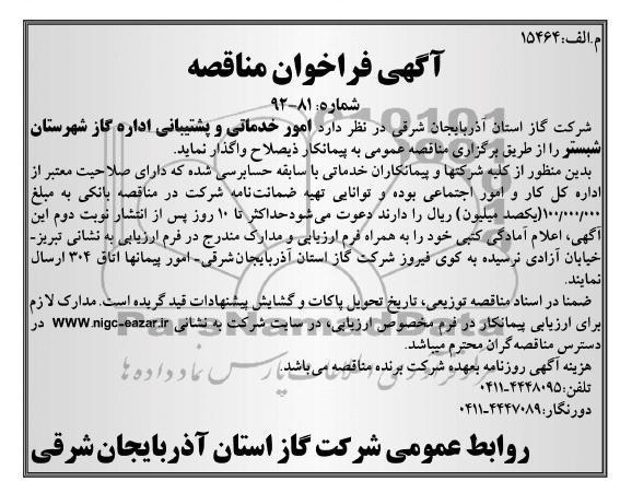 امور خدماتی و پشتیبانی اداره گاز شهرستان شبستر 