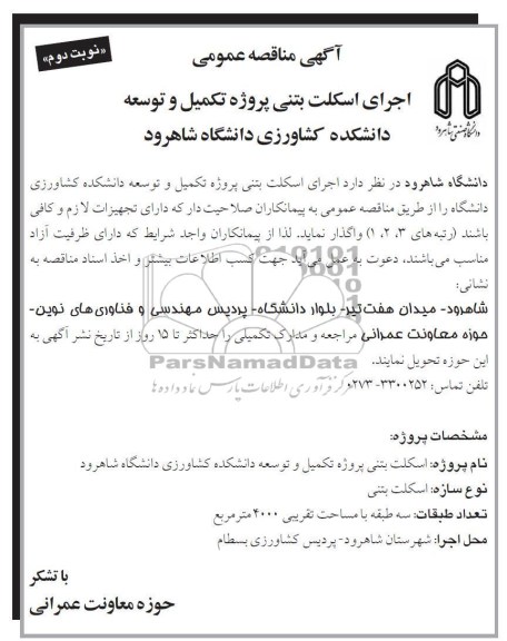 اجرای اسکلت بتنی پروژه تکمیل و توسعه دانشکده کشاورزی دانشگاه شاهرود 