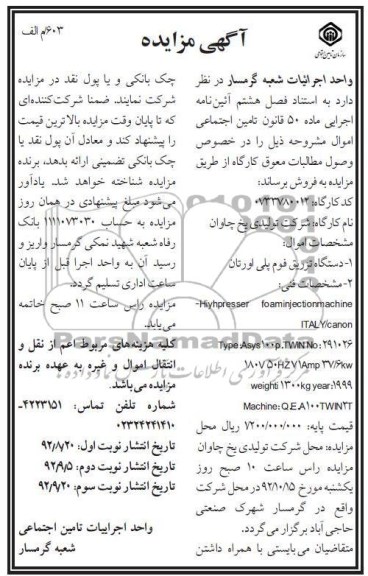 فروش دستگاه تزریق فوم پلی اورتان
