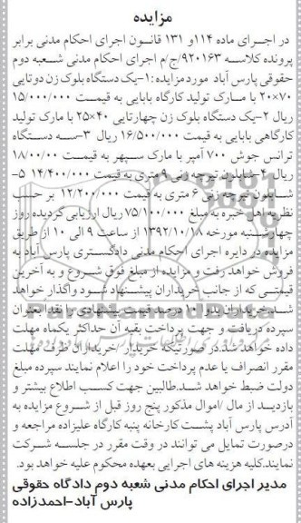 مزایده یک دستگاه بلوک زن دو تایی