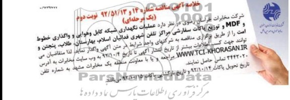 عملیات نگهداری شبکه کابل و هوایی و واگذاری خطوط و MDF و توزیع پاکات سفارشی ...