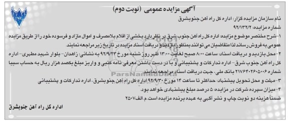 فروش بخشی از اقلام بلامصرف و اموال مازاد و فرسوده خود 