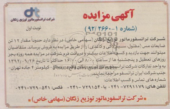 فروش حدود مقدار 12 تن ضایعات مس 