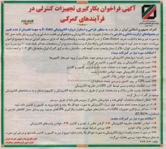 طراحی و استقرار دروازه الکترونیکی E-Gate