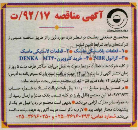 قطعات پلاستیکی ماسک ...