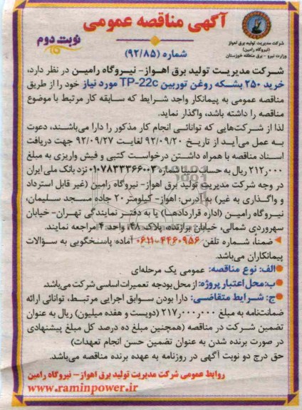 خرید 250 بشکه روغن توربین TP-22C مورد نیاز 