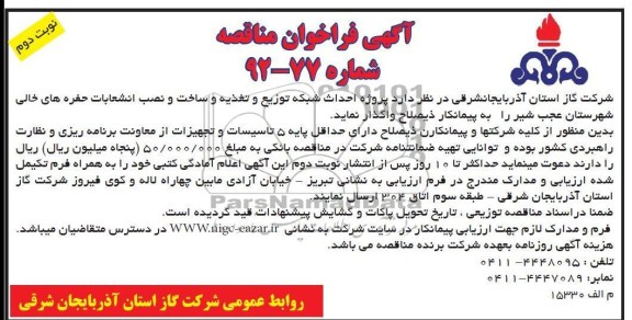  پروژه احداث شبکه توزیع و تغذیه و ساخت و نصب انشعابات حفره های خالی