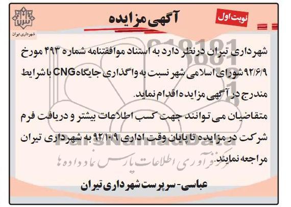 واگذاری جایگاه CNG 