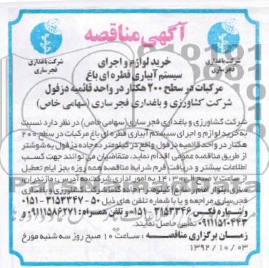 خرید لوازم و اجرای سیستم آبیاری قطره ای باغ مرکبات 