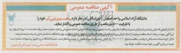 ساخت منبع بتنی آب خود را با ظرفیت 500 متر مکعب 