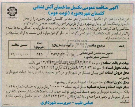 تکمیل ساختمان آتش نشانی گلستان شهر بجنورد