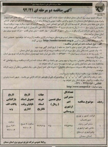 قرائت کنتور و توزیع صورتحساب مشترکین ردیف عادی اعم از شهری و غیر شهری در سطح استان سمنان 
