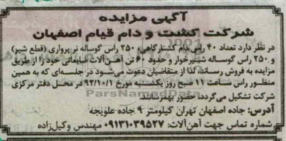 فروش تعداد 40 راس دام کشتارگاهی و ...