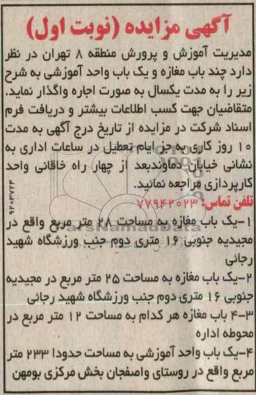 اجاره چند باب مغازه و یک باب واحد اموزشی