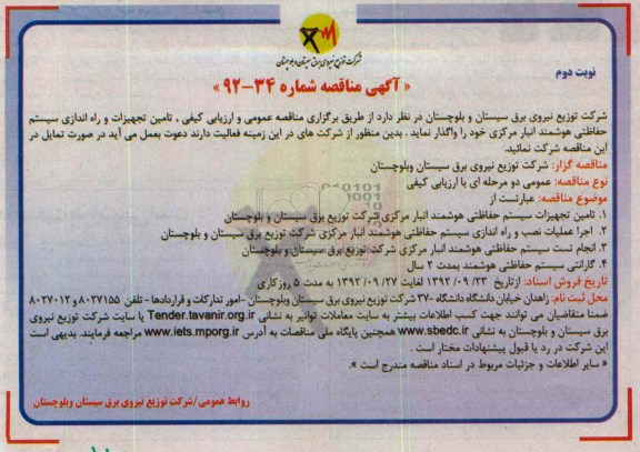 تامین تجهیزات و راه اندازی سیستم حفاظتی هوشمند