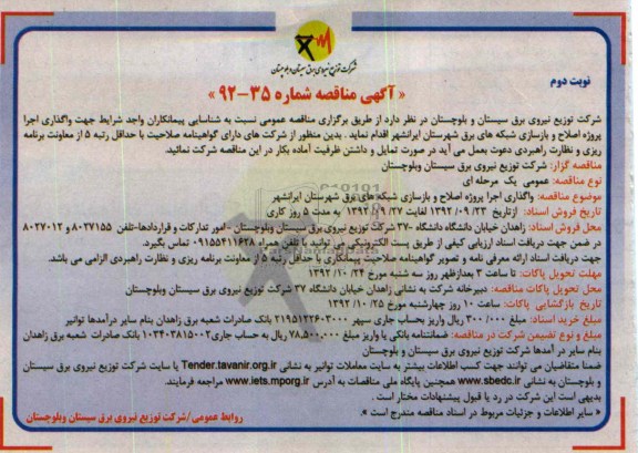 واگذاری اجرا پروژه اصلاح و بازسازی شبکه های برق شهرستان ایرانشهر 
