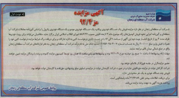 مزایده فروش یک دستگاه خودروی پیکاپ ، یک دستگاه خودروی موسو ...
