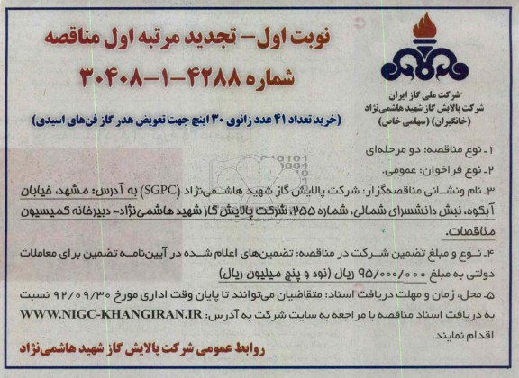 خرید تعداد 41 عدد زانوی 30 اینچ جهت تعویض هدر گاز فن های اسیدی 
