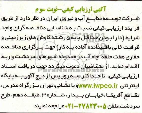 حفاری هفت حلقه چاه آب