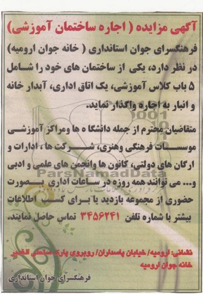 اجاره یکی از ساختمان های خود
