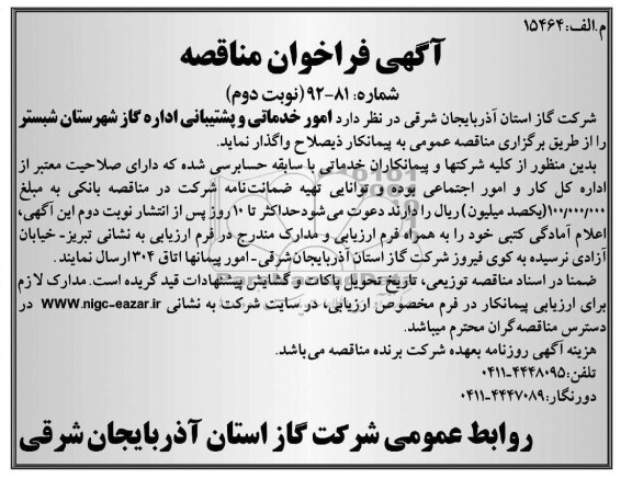 امور خدماتی و پشتیبانی اداره گاز شهرستان شبستر 