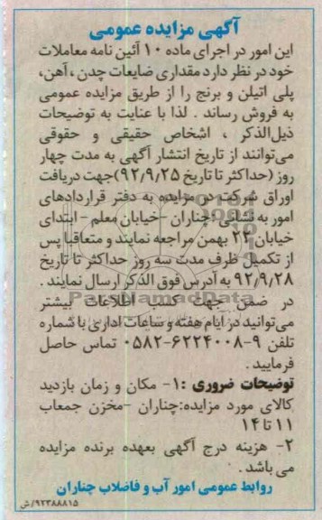 فروش مقداری ضایعات چدن ، اهن ، پلی اتیلن و برنج
