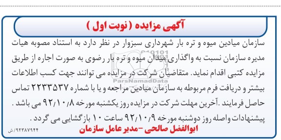 واگذاری میدان میوه و تره بار رضوی 