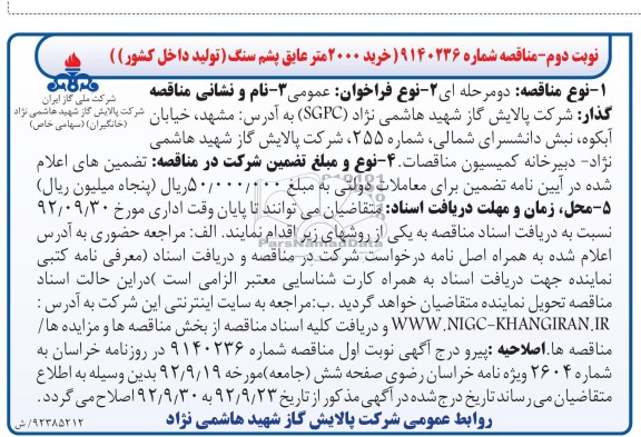 خرید 2000 متر عایق پشم سنگ (تولید داخل کشور)