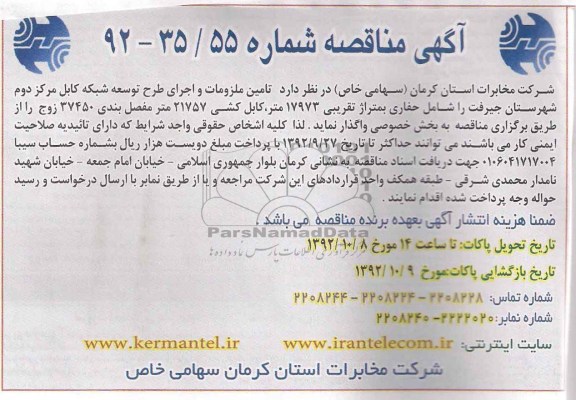 تامین ملزومات و اجرای طرح توسعه شبکه کابل مرکز ....