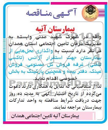 واگذاری محل هایی از بیمارستان جهت استقرار آژانس