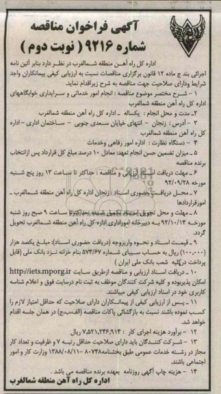 انجام امور خدماتی و سرایداری خوابگاههای اداره کل راه آهن منطقه شمالغرب