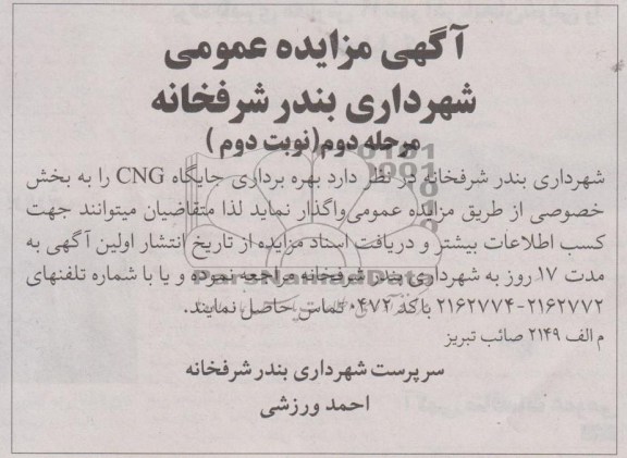 واگذاری بهره برداری جایگاه CNG