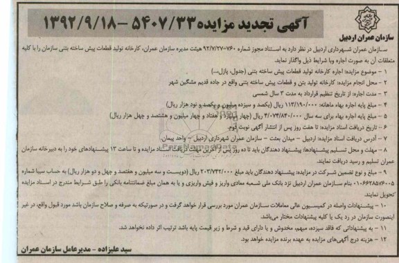 اجاره کارخانه تولید قطعات پیش ساخته بتنی